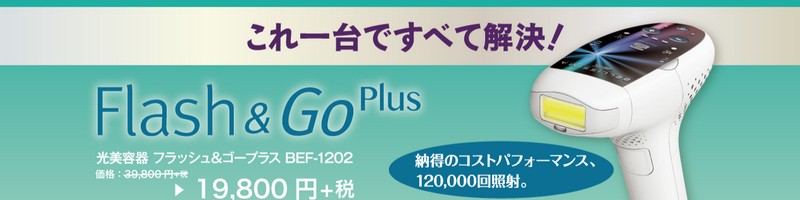 脱毛革命！エステのケアが自宅でできるFlash&Goの情報サイト